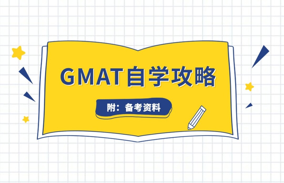 GMAT 自学攻略