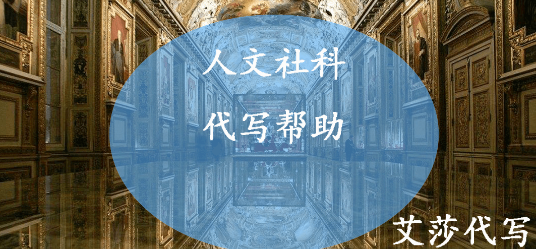人文社科代写